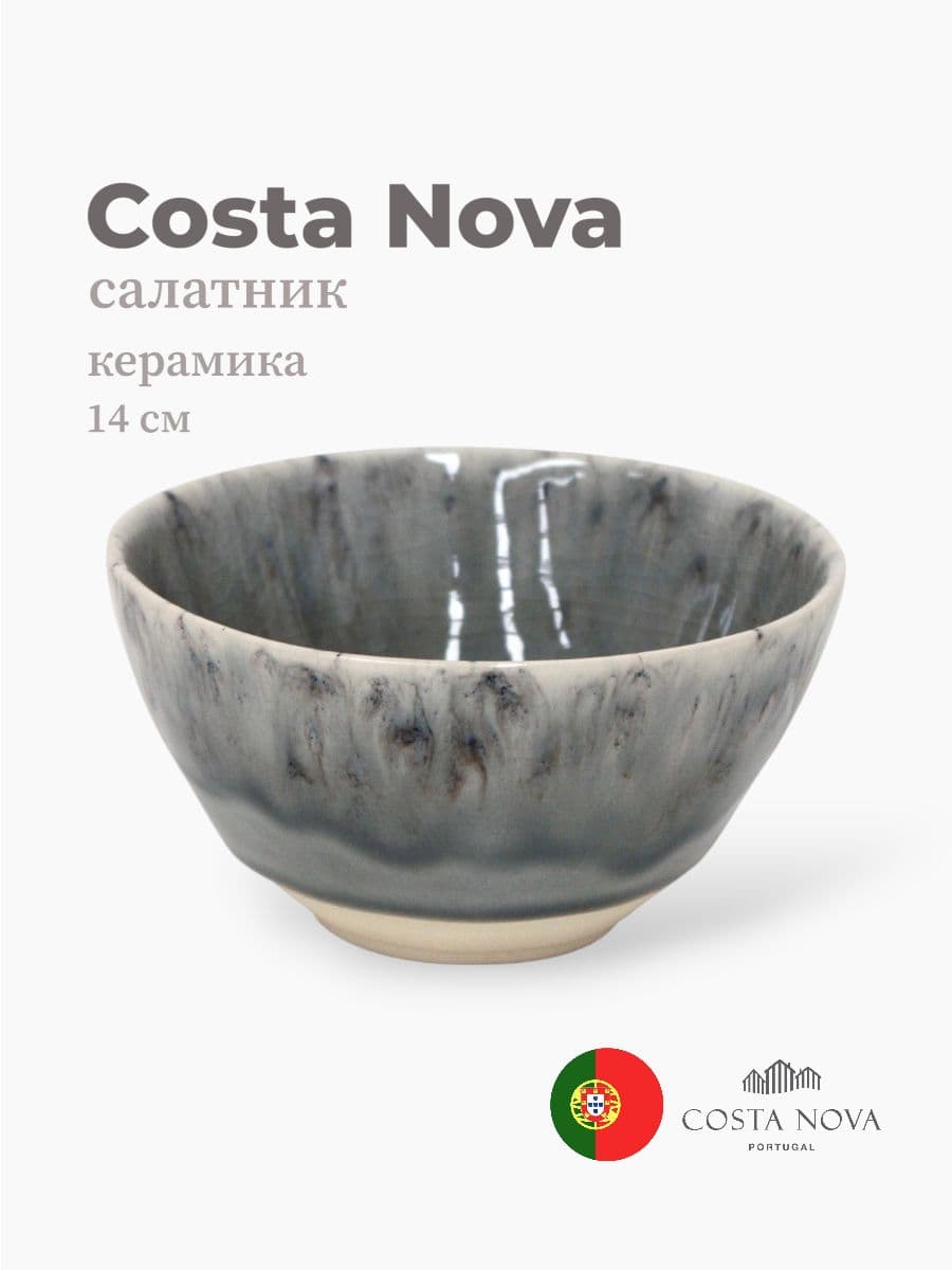 Салатник, Costa Nova, Madeira, 14 см, керамика, Португалия