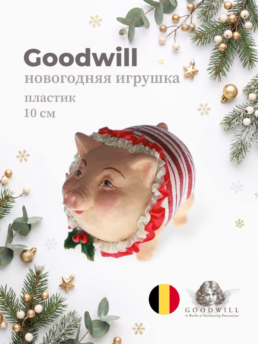 Новогодняя игрушка, Goodwill, 10 см, полимерный материал, Бельгия