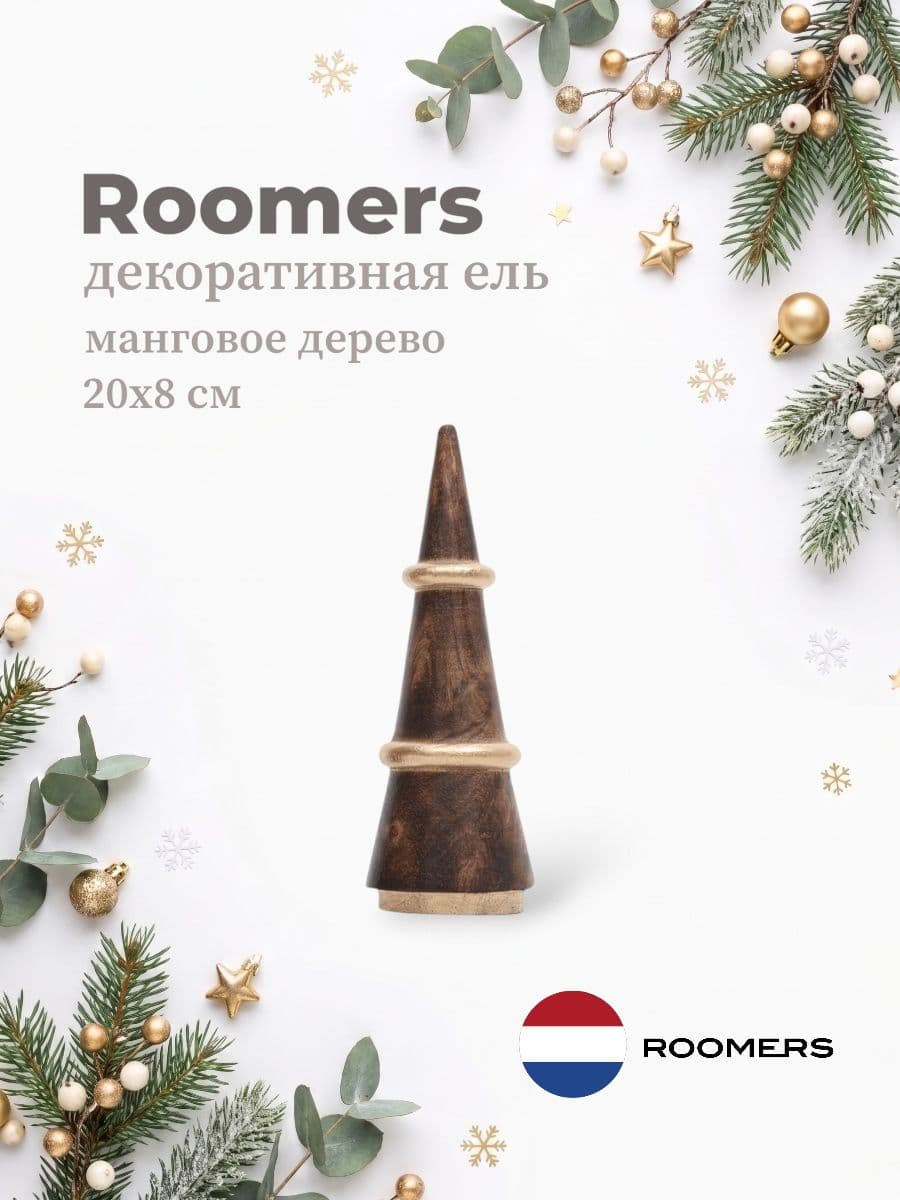 Декоративная ель, Roomers Furniture, 20х8 см, манго, Нидерланды