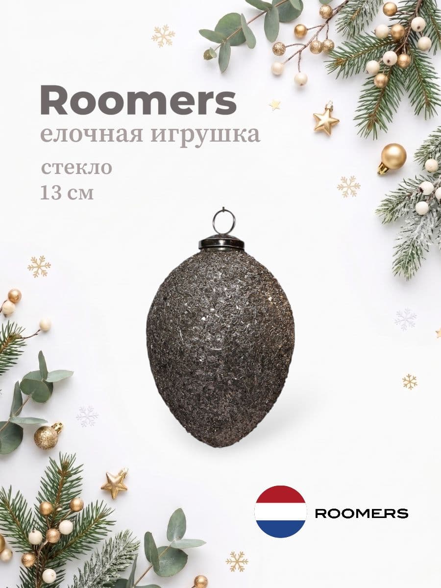Елочная игрушка, Roomers Furniture, 13х13 см, стекло, Нидерланды