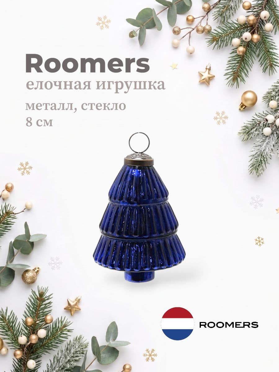 Елочная игрушка, Roomers Furniture, 8х8 см, металл и стекло, Нидерланды