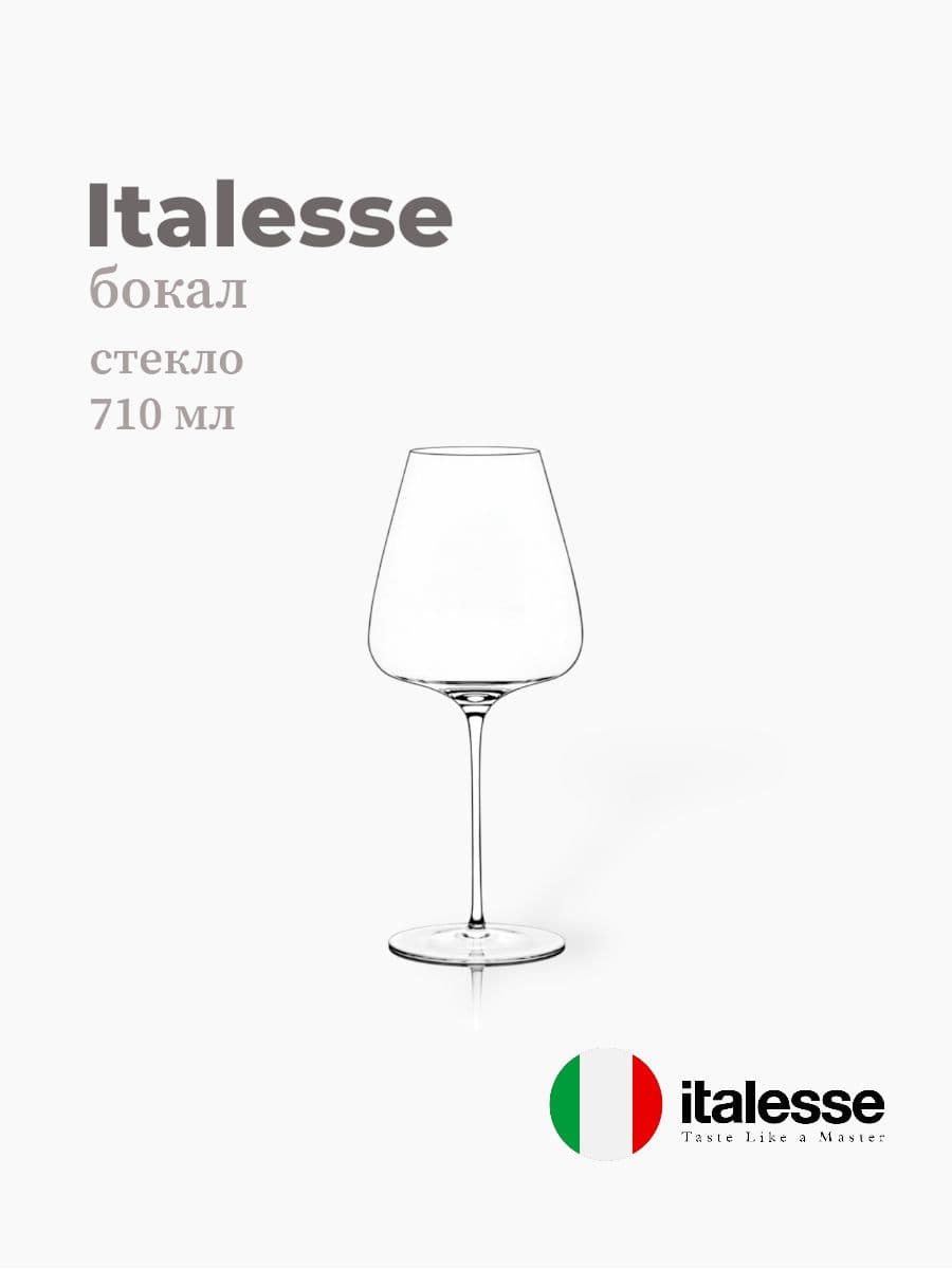 Бокал, Italesse, Master Class, 710 мл, стекло, Италия