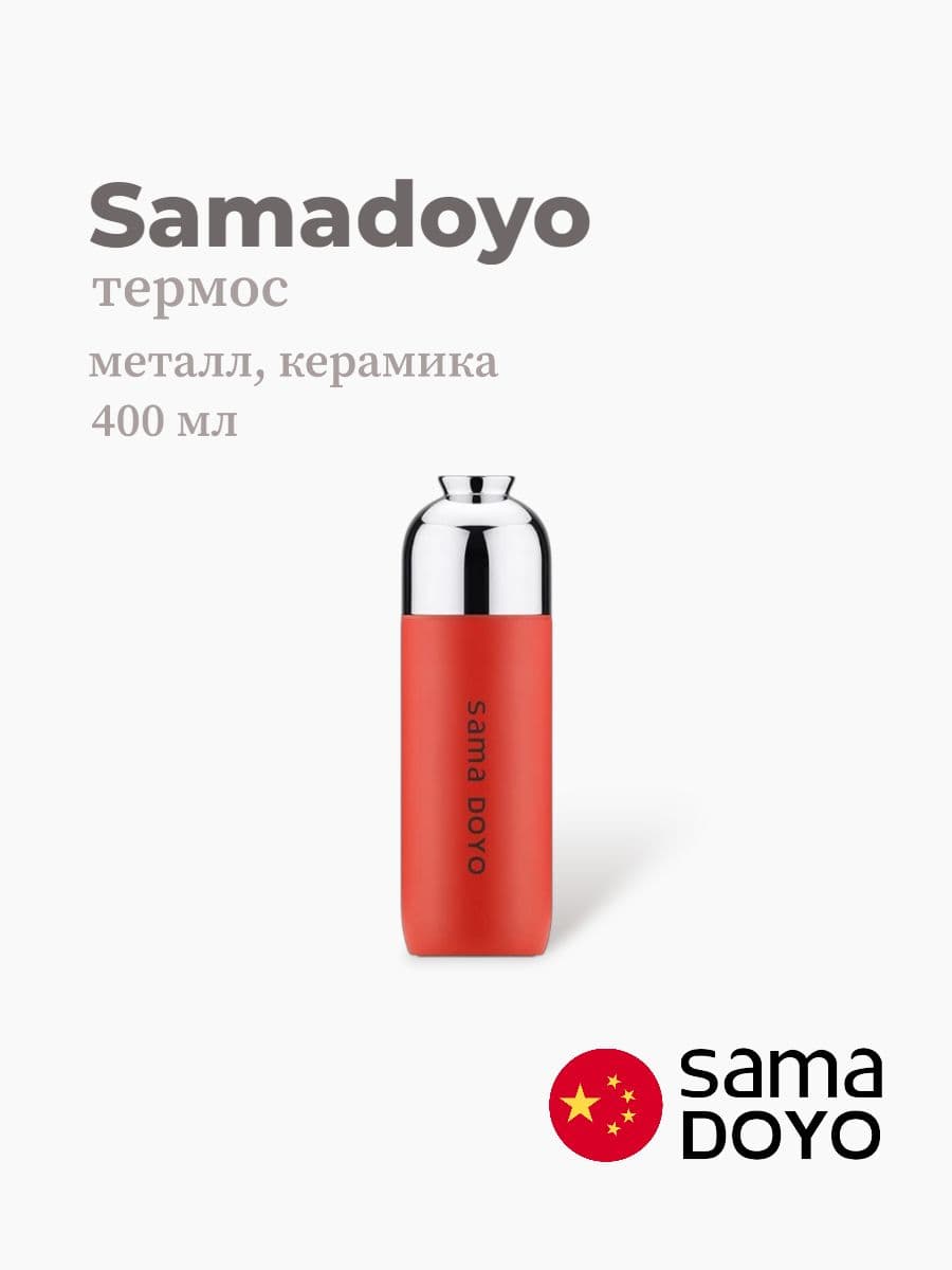 Термос, Samadoyo, Thermos, 400 мл, металл, керамика, Китай