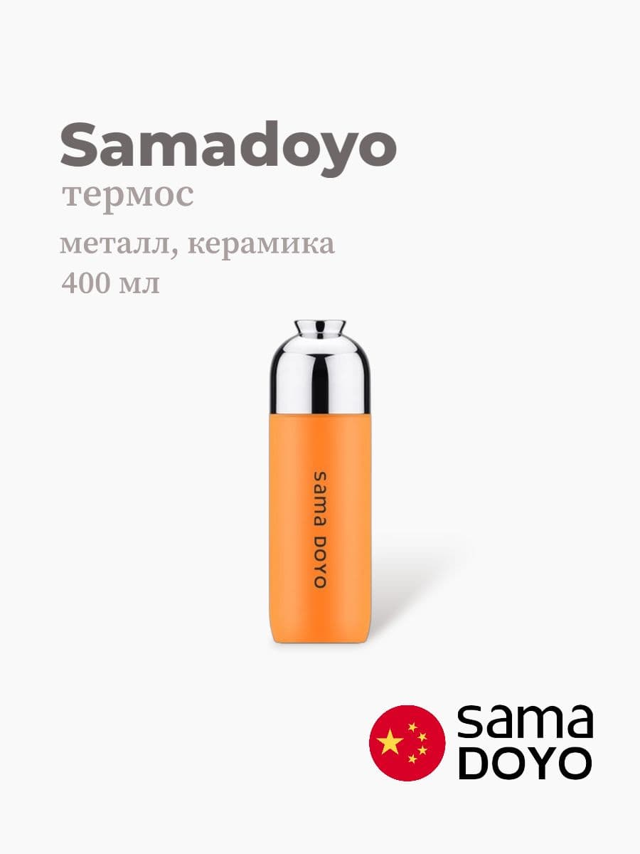 Термос, Samadoyo, Thermos, 400 мл, металл, керамика, Китай