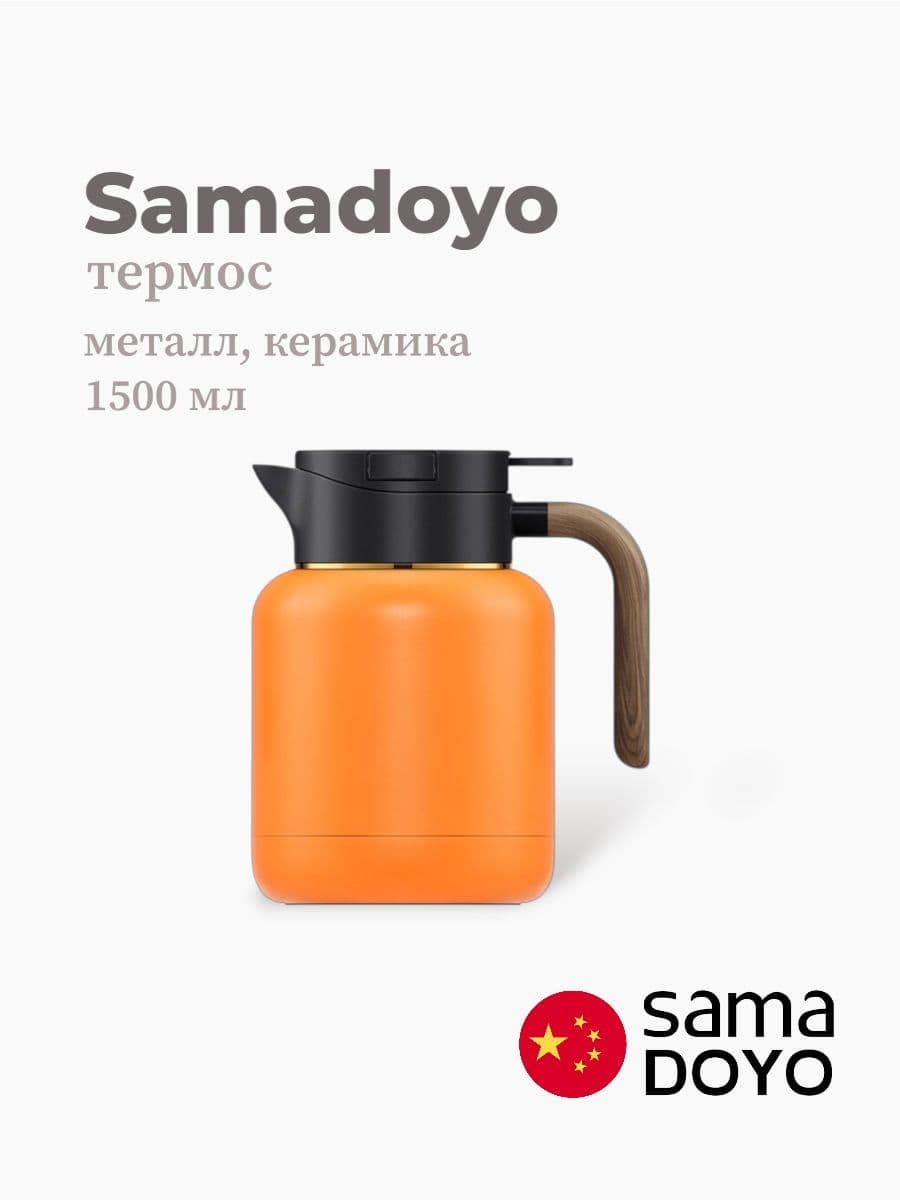 Термос, Samadoyo, Thermos, 1500 мл, металл, керамика, Китай