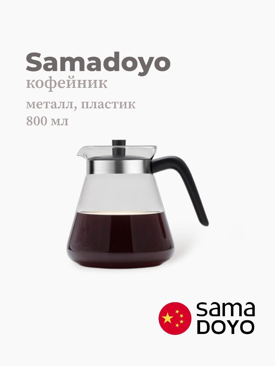 Кофейник, Samadoyo, Glass Coffee Ware, 800 мл, боросиликатное стекло, металл, Китай