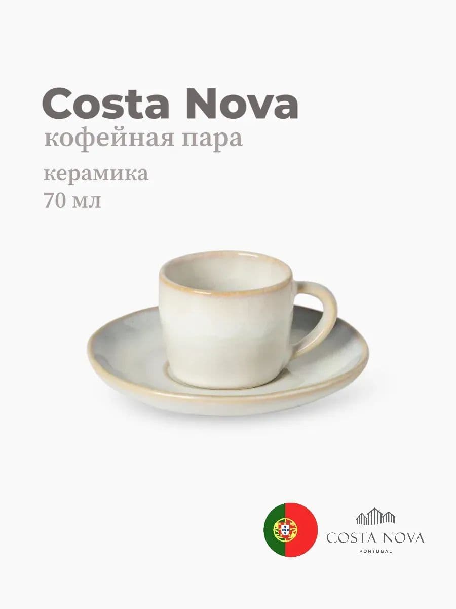 Кофейная пара, Costa Nova, Brisa, 70 мл, керамика, Португалия