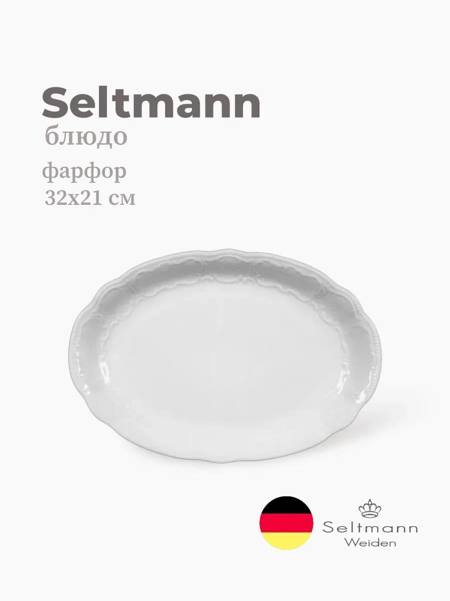 Блюдо овальное, Seltmann, Salzburg, 32х21 см, фарфор, Германия