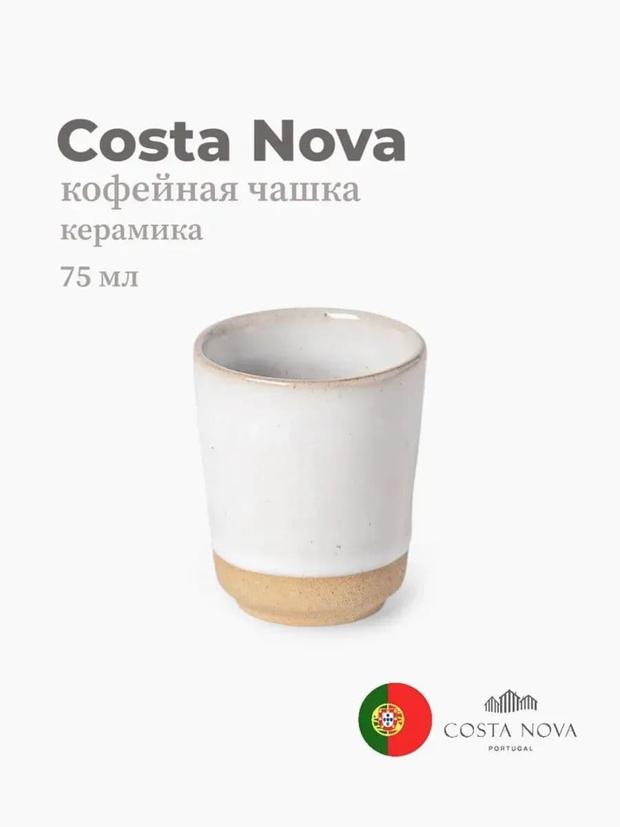Кофейная чашка, Costa Nova, Marrakesh, 75 мл, керамика, Португалия