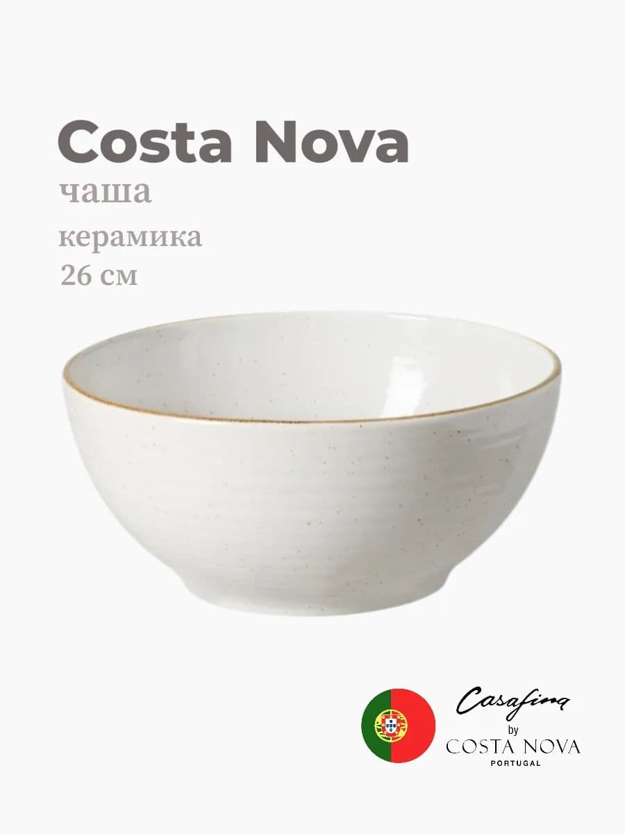 Салатник, Casafina by Costa Nova, Sardegna, 26 см, керамика, Португалия