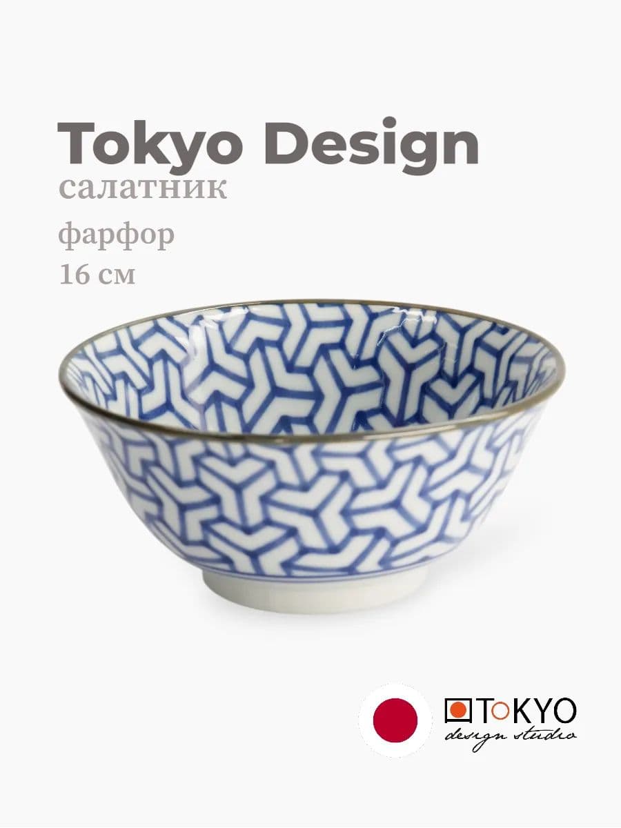 Салатник, Tokyo Design, Mixed bowls, 16 см, фарфор, Япония