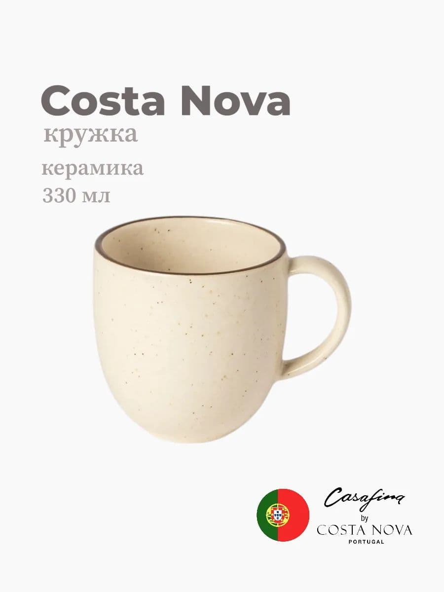 Кружка, Casafina by Costa Nova, Monterosa, 330 мл, керамика, Португалия