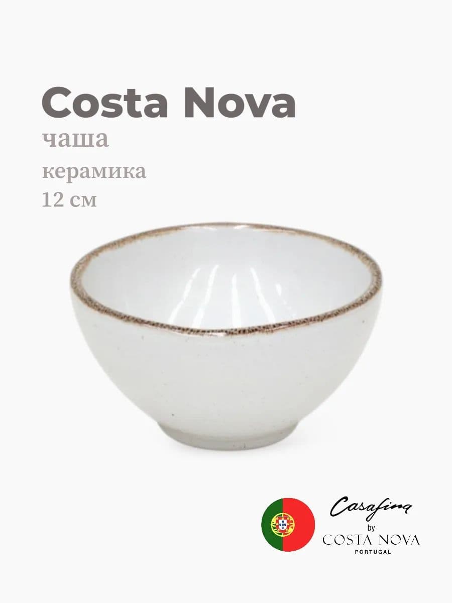 Салатник, Casafina by Costa Nova, Sardegna, 12 см, керамика, Португалия
