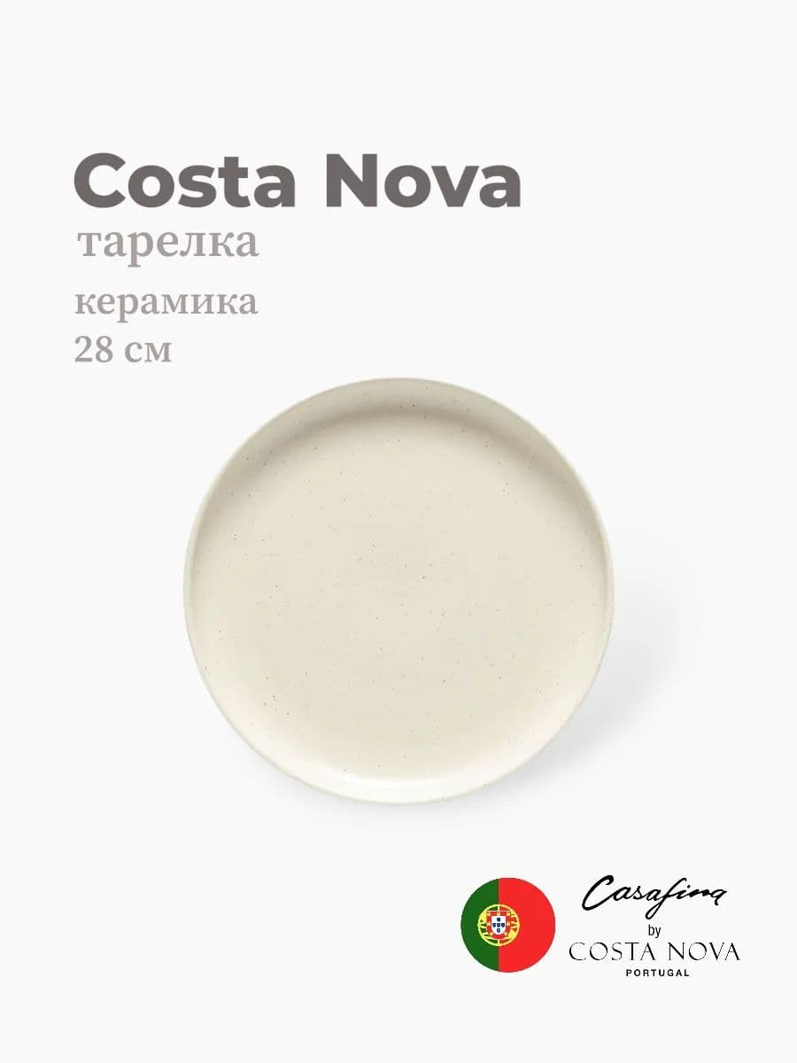 Тарелка, Casafina By Costa Nova, Pacifica, 28 см, керамика, Португалия