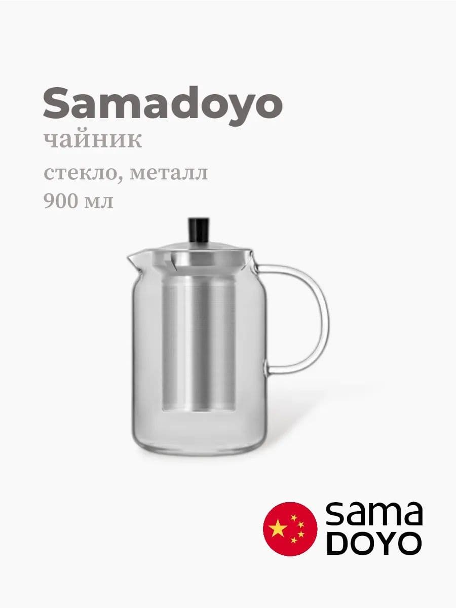 Чайник, Samadoyo, Stainless Steel Infuser, 900 мл, боросиликатное стекло, металл, Китай