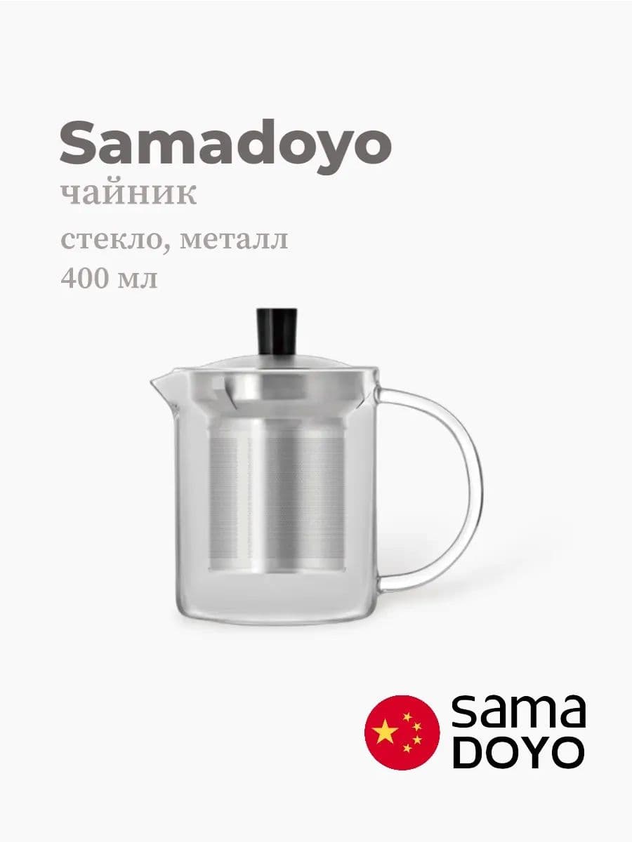Чайник, Samadoyo, Stainless Steel Infuser, 400 мл, боросиликатное стекло, металл, Китай