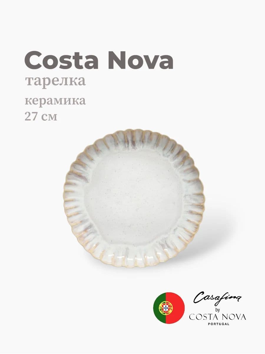 Тарелка, Casafina by Costa Nova, Mallorca, 27 см, керамика, Португалия