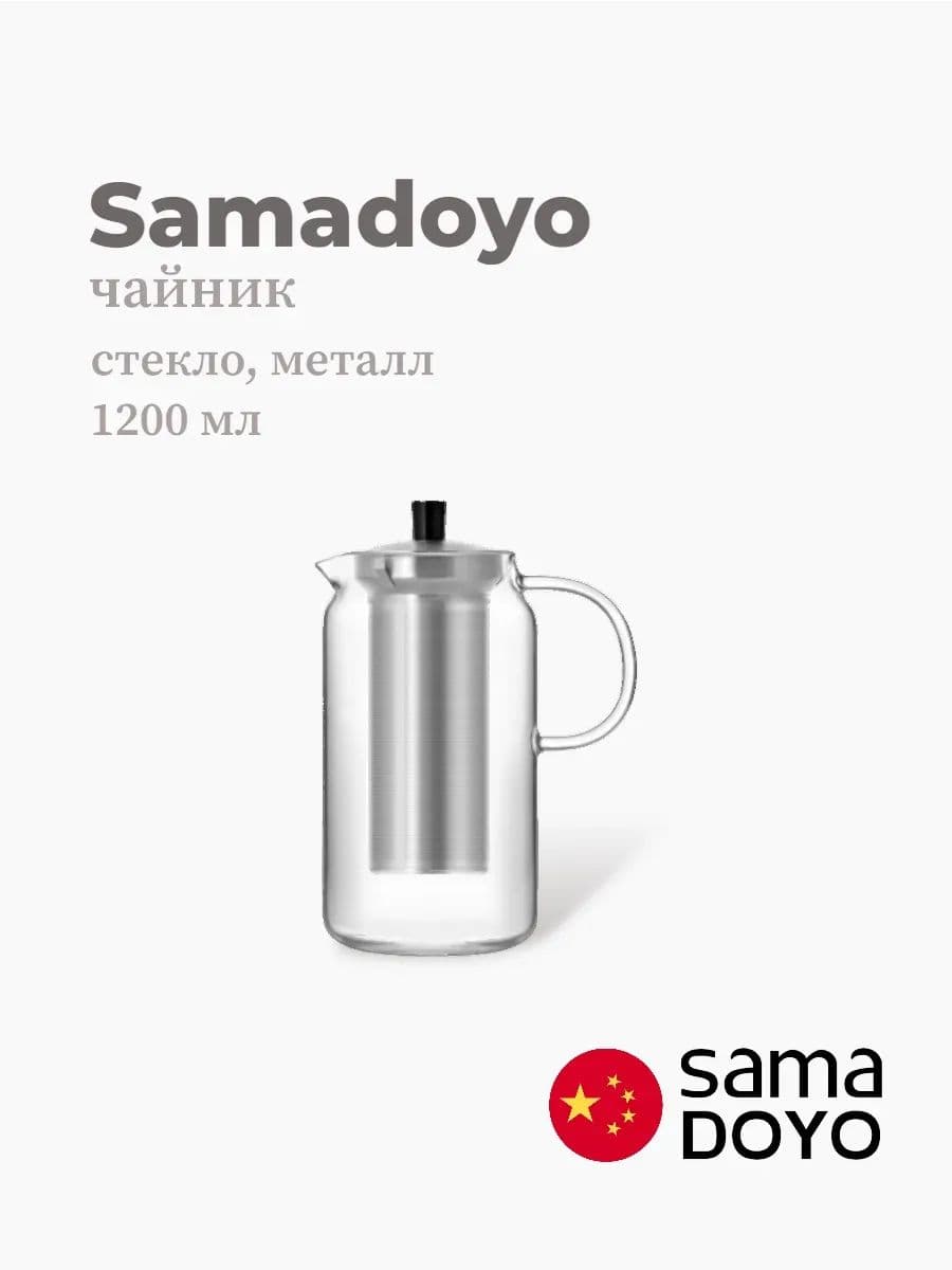 Чайник, Samadoyo, Stainless Steel Infuser, 1200 мл, боросиликатное стекло, металл, Китай