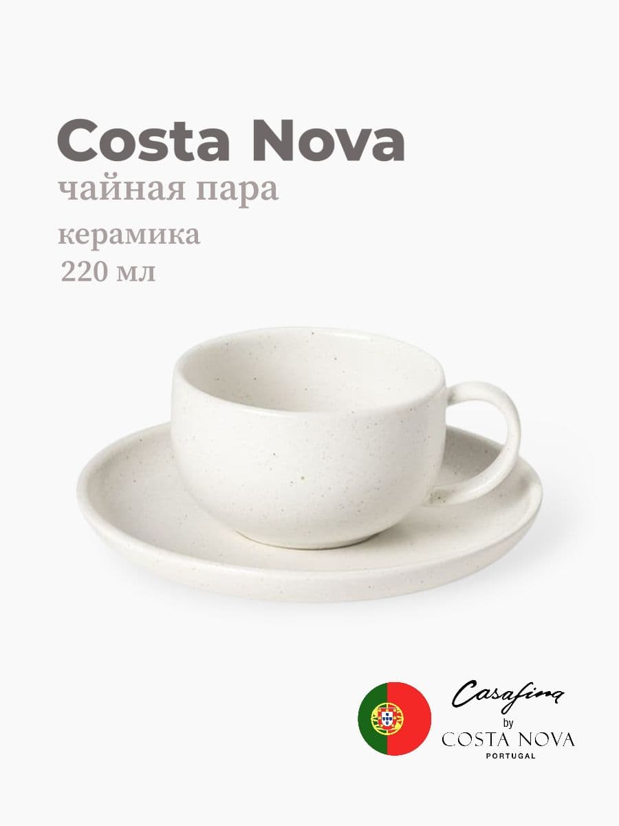 Чайная пара, Casafina by Costa Nova, Pacifica, 220 мл, керамика, Португалия
