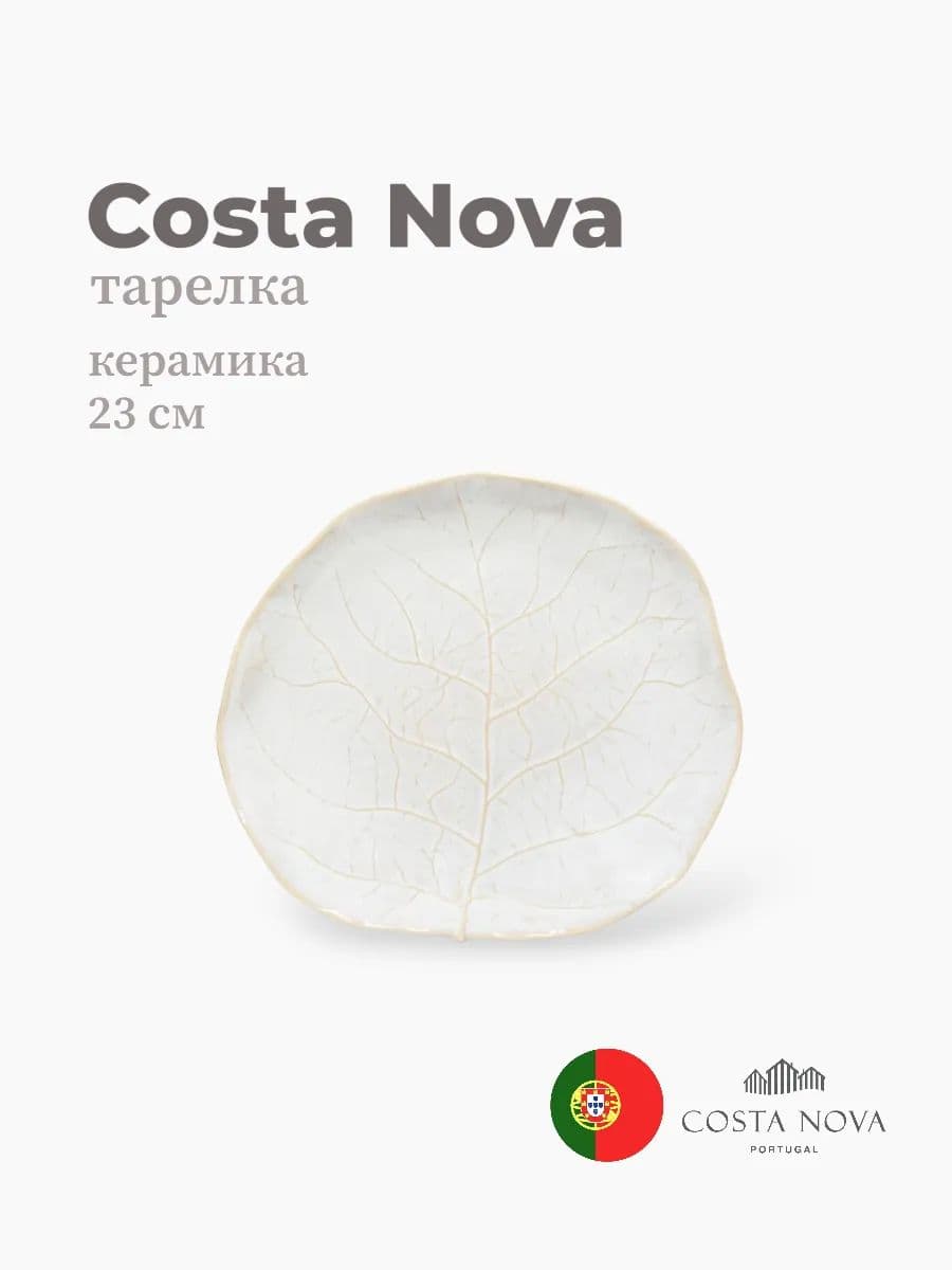 Тарелка круглая, Silvina, Costa Nova, 23 см, керамика, Португалия