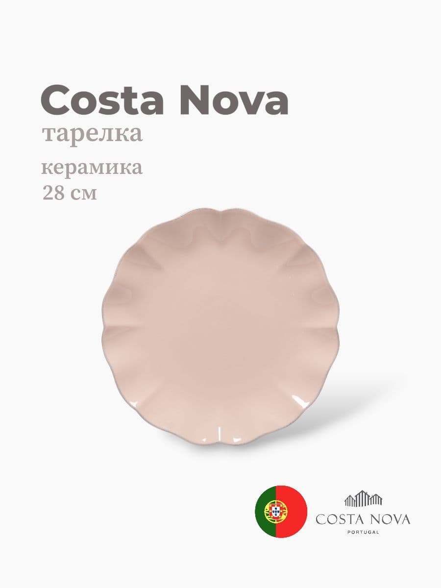 Тарелка, Costa Nova, Rosa, 28 см, керамика, Португалия