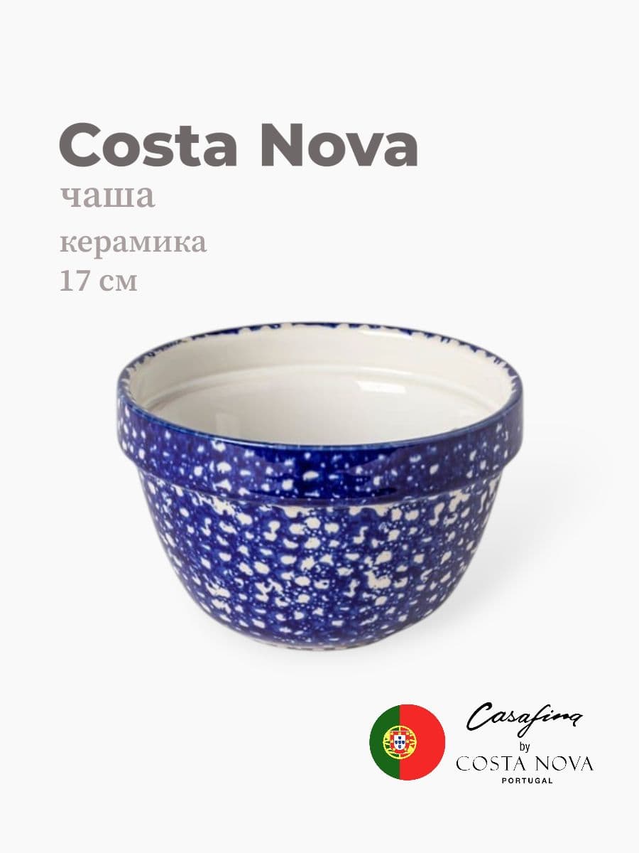 Салатник, Casafina by Costa Nova, Abbey, 17 см, керамика, Португалия