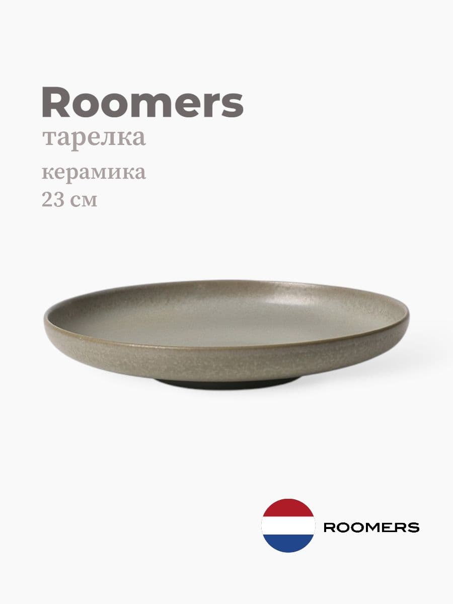 Тарелка круглая, Roomers Tableware, Auberge, 23 см, каменная керамика , Нидерланды