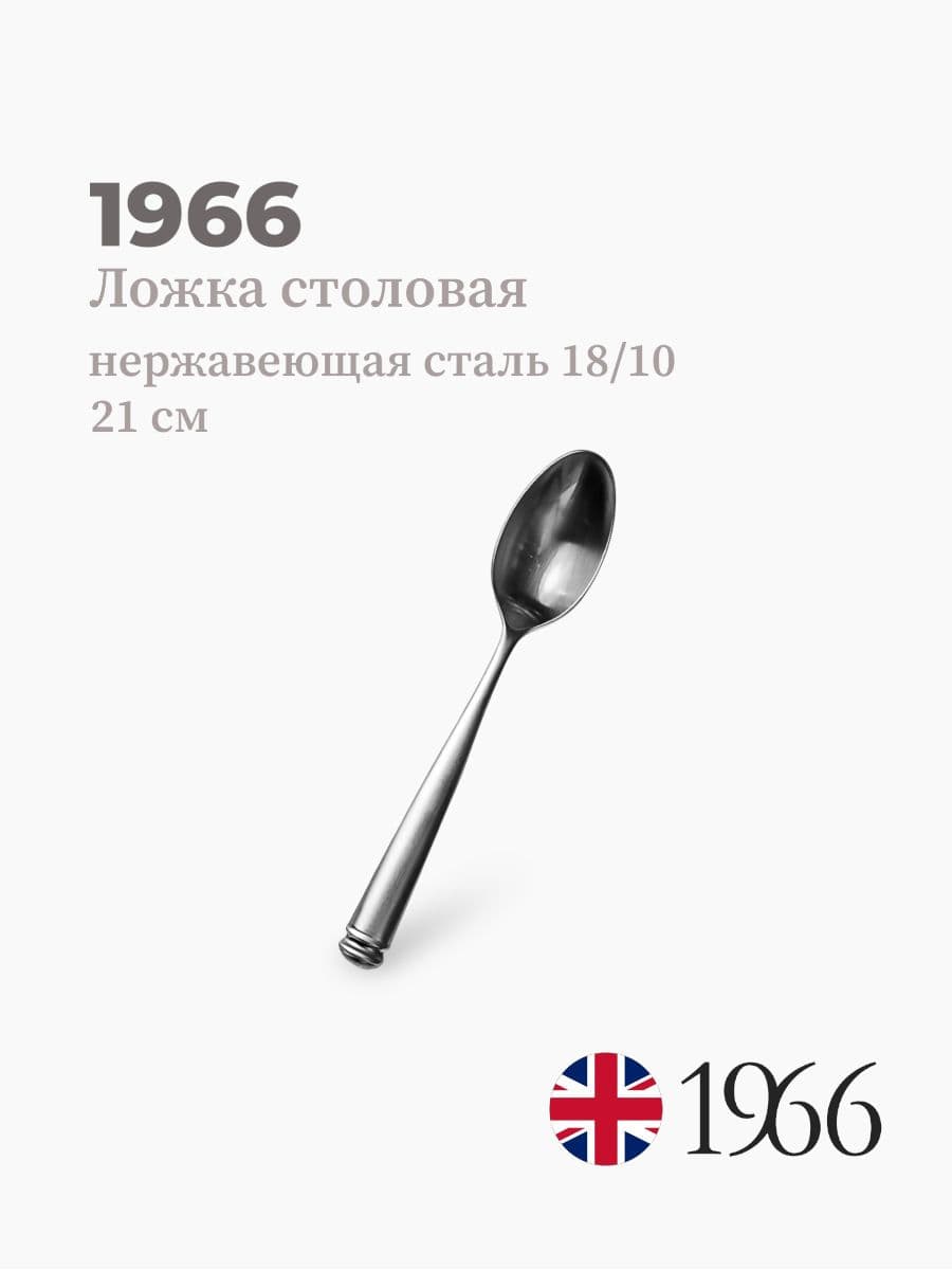 Ложка столовая, Lena, 1966, 21 см, нержавеющая сталь, Англия