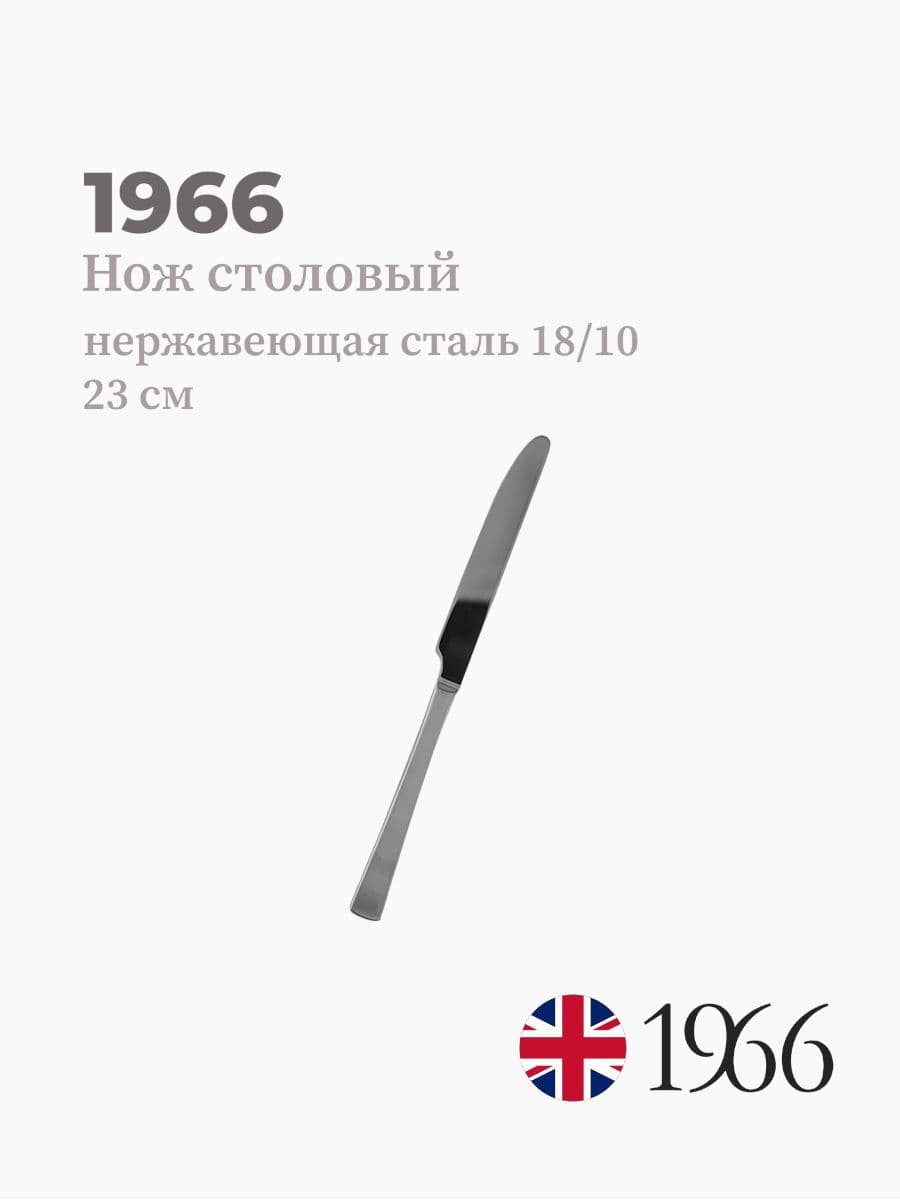 Нож столовый, Dj17024, 1966, 23 см, нержавеющая сталь, Англия