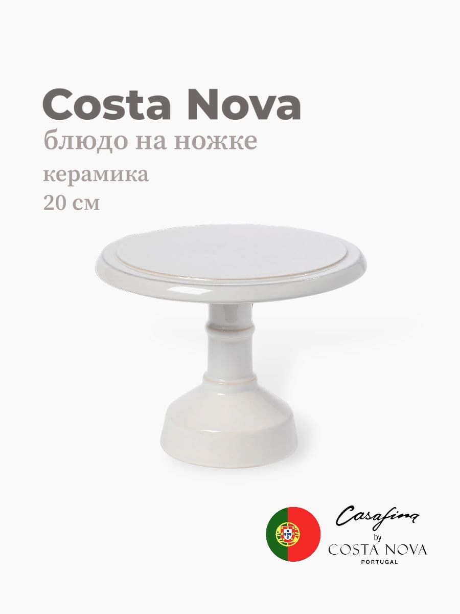 Блюдо на ножке, Casafina by Costa Nova, Cook & Host, 20 см, керамика, Португалия