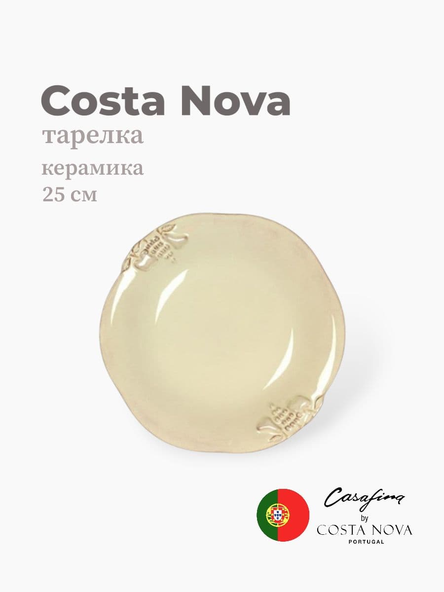 Тарелка, Casafina by Costa Nova, Madeira Harvest, 25 см, керамика, Португалия
