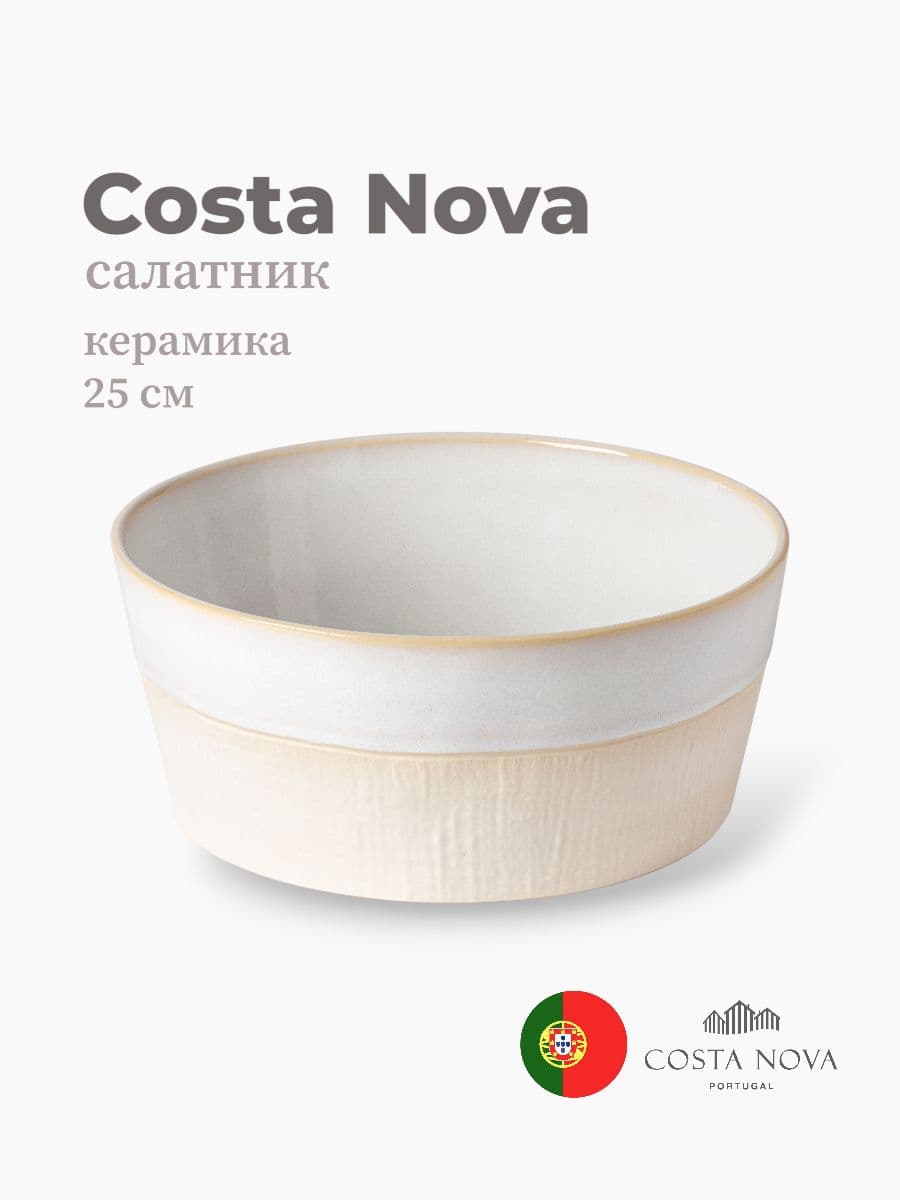 Салатник, Costa Nova, Notos, 25 см, керамика, Португалия