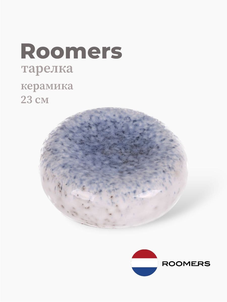 Тарелка круглая, Roomers Tableware, 23x5 см, керамика, Нидерланды