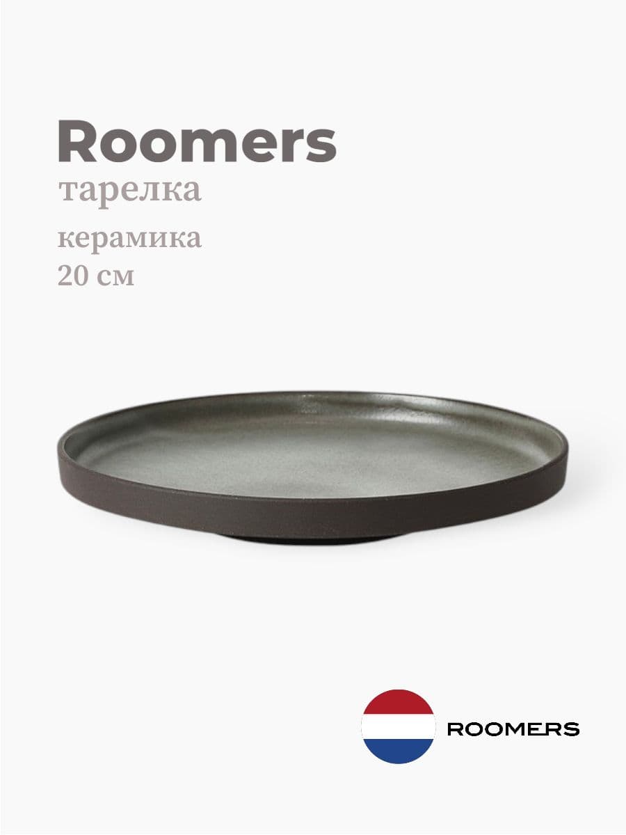 Тарелка круглая с бортом, Roomers Tableware, Stockholm, 20 см, каменная керамика , Нидерланды