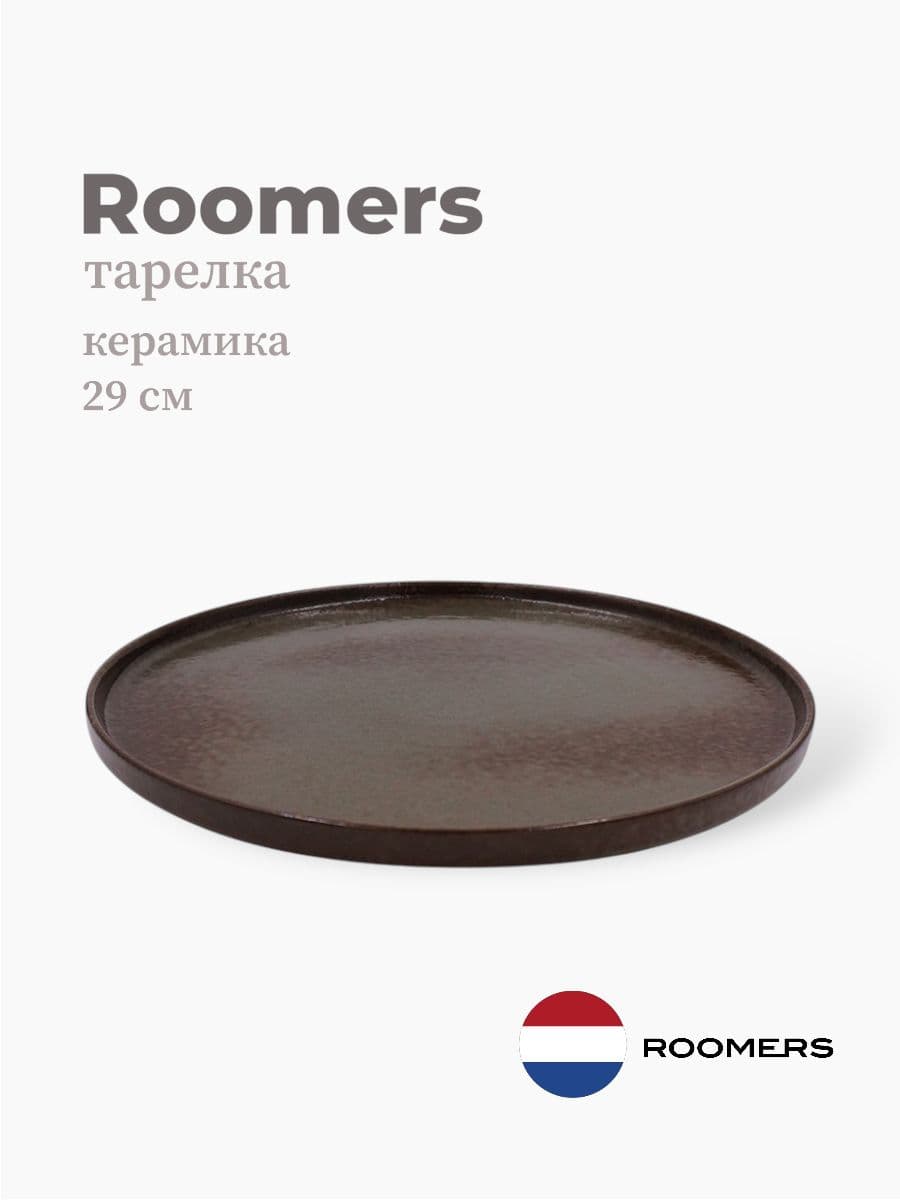 Тарелка круглая с бортом, Roomers Tableware, Tide, 29 см, каменная керамика , Нидерланды