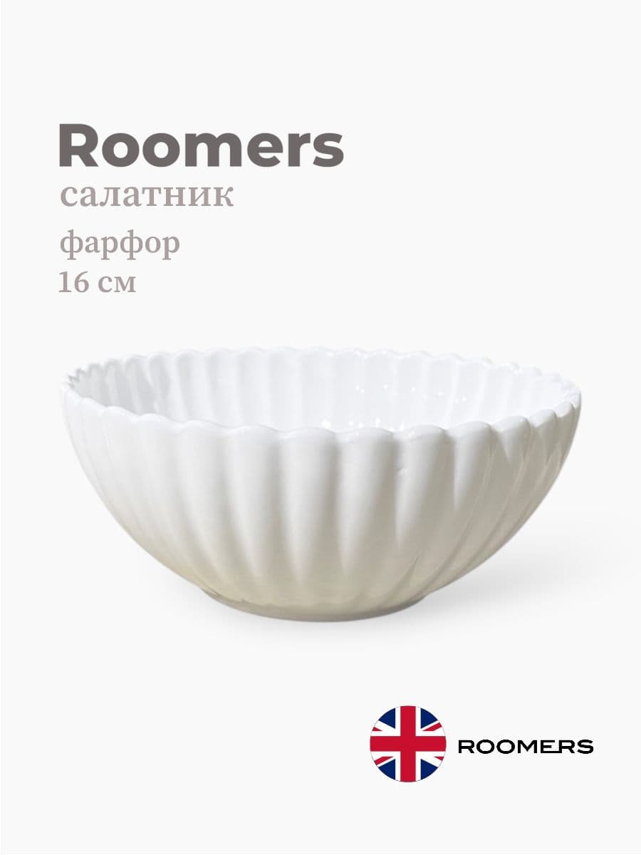 Салатник, Roomers, Dora, 16 см, фарфор, Великобритания