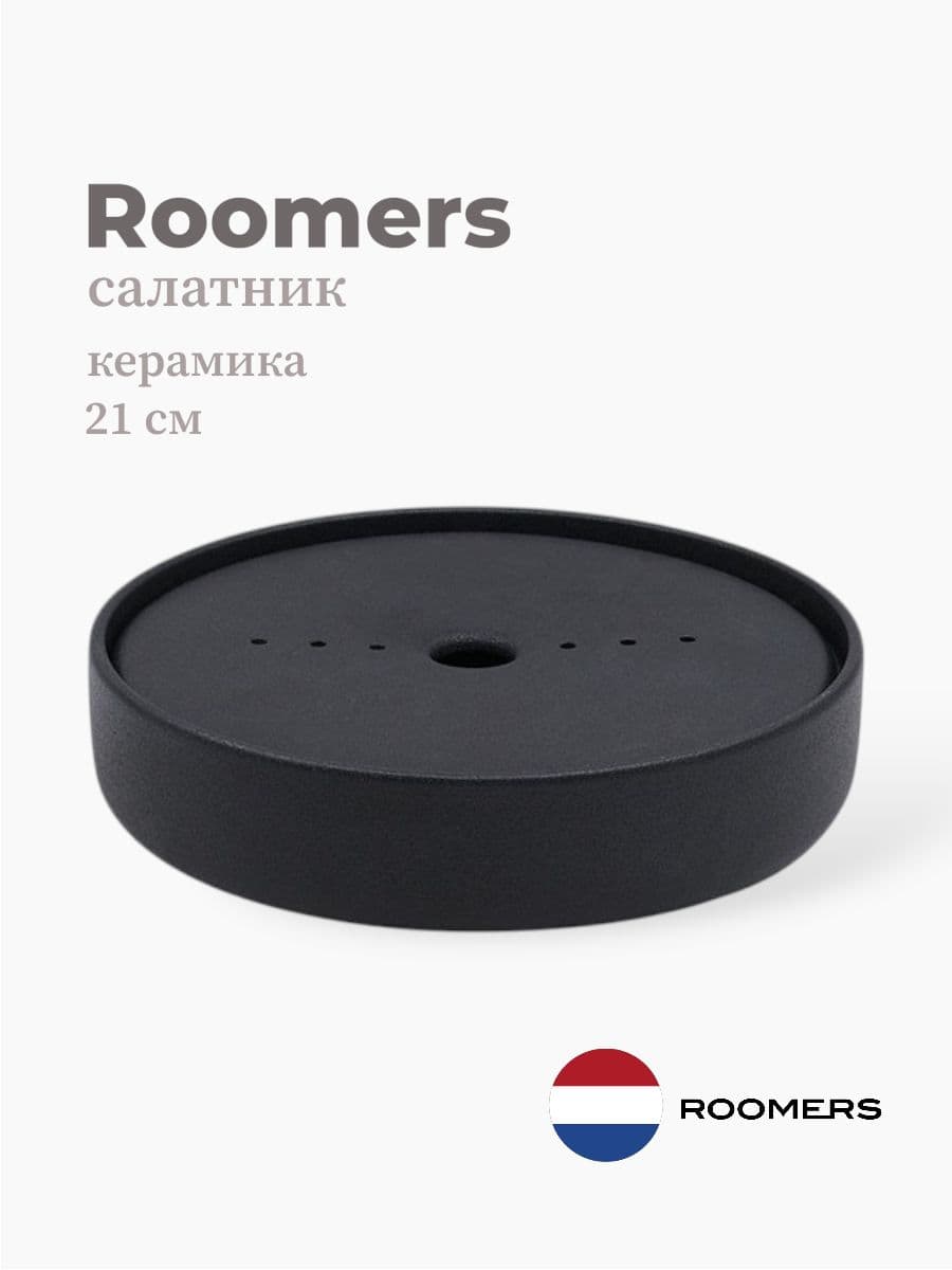 Салатник с крышкой, Roomers Tableware, Small, 21 см, каменная керамика, Нидерланды