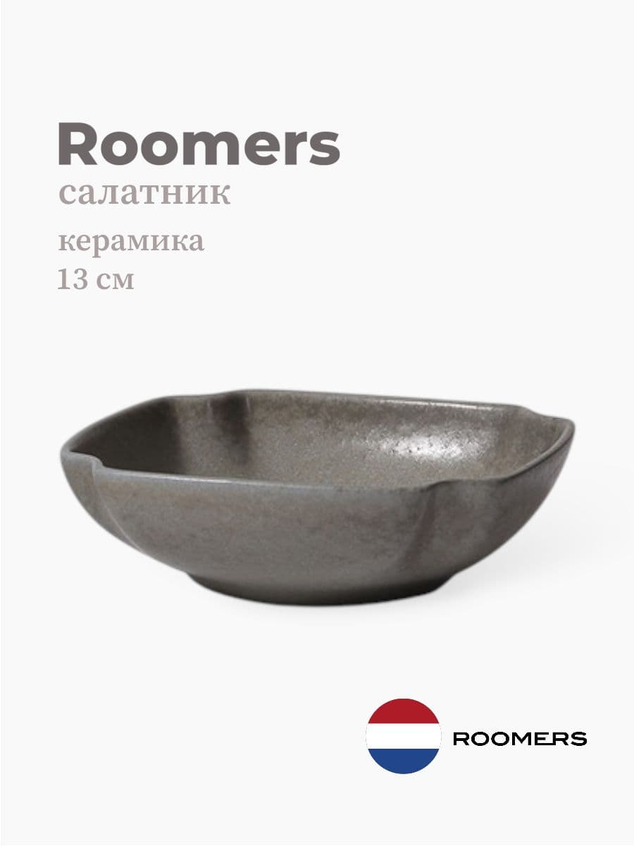 Салатник, Roomers Tableware, Aimi, 13 см, каменная керамика, Нидерланды