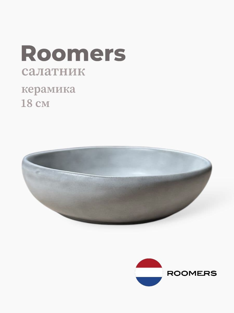 Салатник, Roomers Tableware, 18 см, керамика, Нидерланды