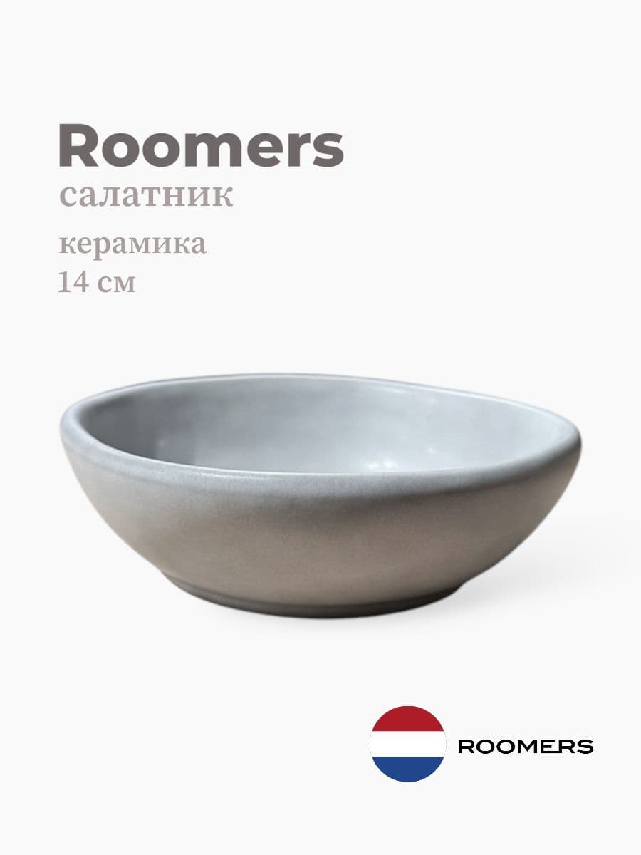 Салатник, Roomers Tableware, 14 см, керамика, Нидерланды