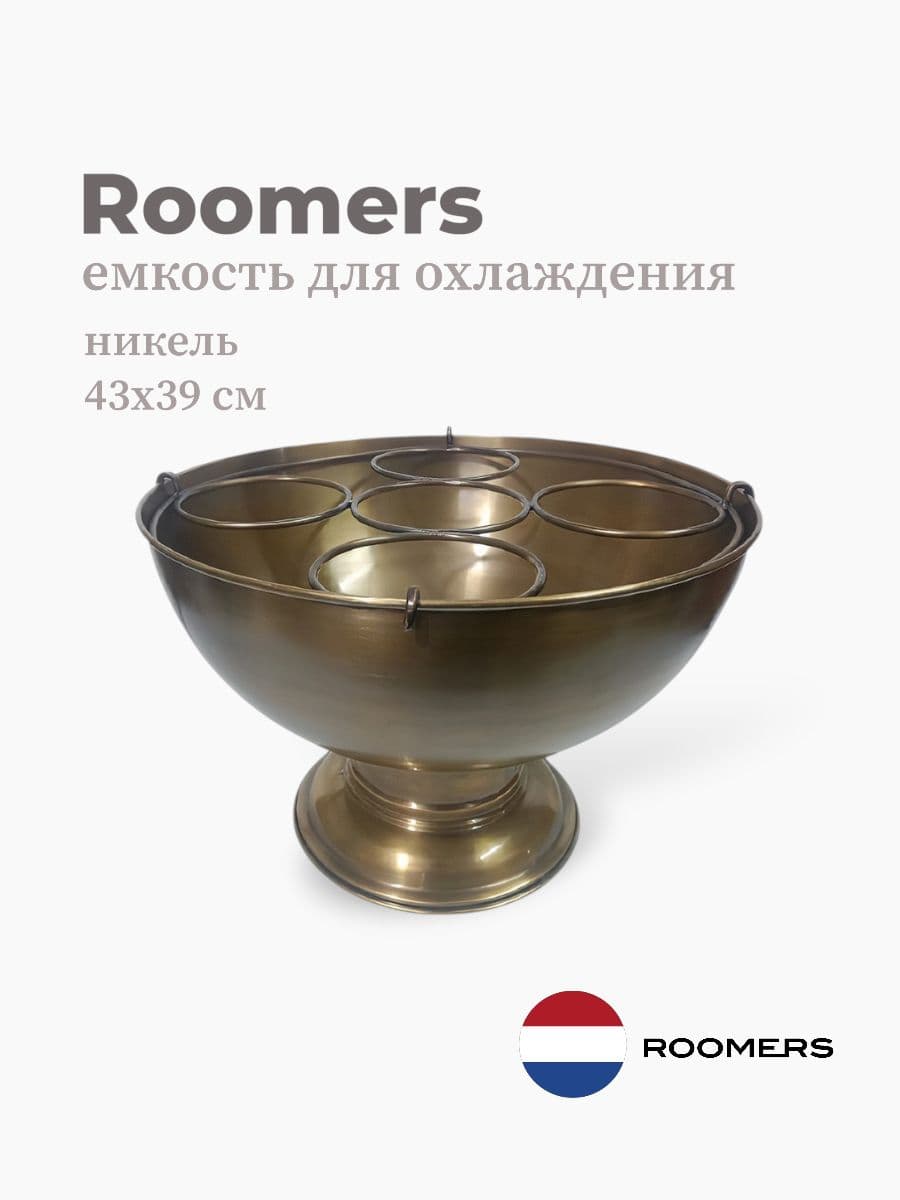 Емкость для охлаждения, Roomers Tableware, 43х39х33 см, никель, Нидерланды