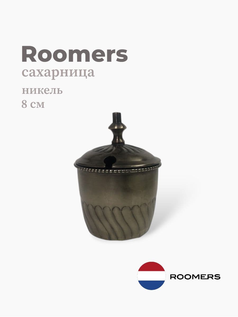 Сахарница, Roomers Tableware, 8 см, никель, Нидерланды
