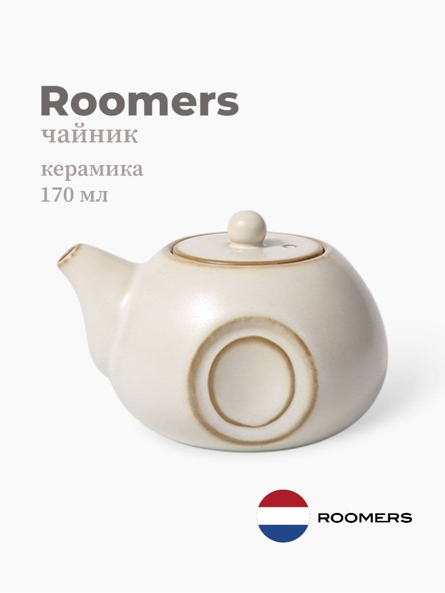 Чайник, Roomers Tableware, Hisa, 170 мл, керамика , Нидерланды