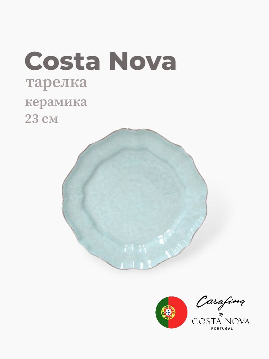 Тарелка круглая, Costa Nova, Impression, 23 см, керамика, Португалия