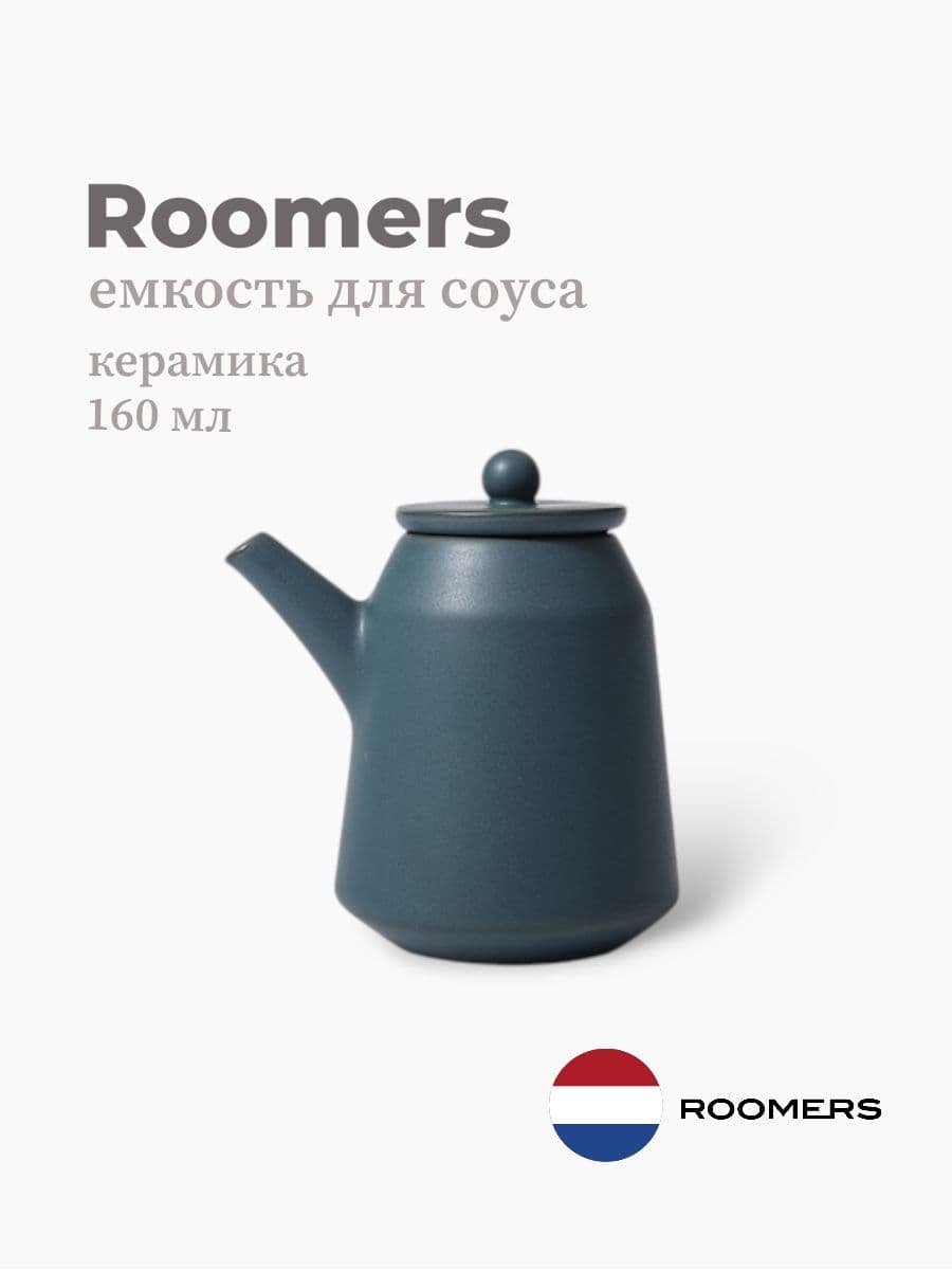 Емкость для соуса, Roomers Tableware, Isamu, 160 мл, каменная керамика, Нидерланды
