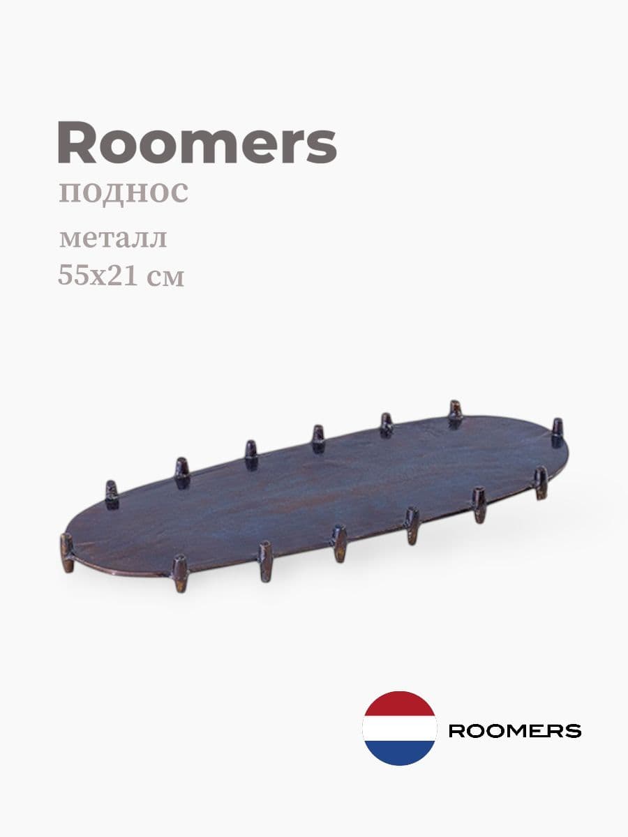 Поднос, Roomers Furniture, 55х21 см, металл, Нидерланды