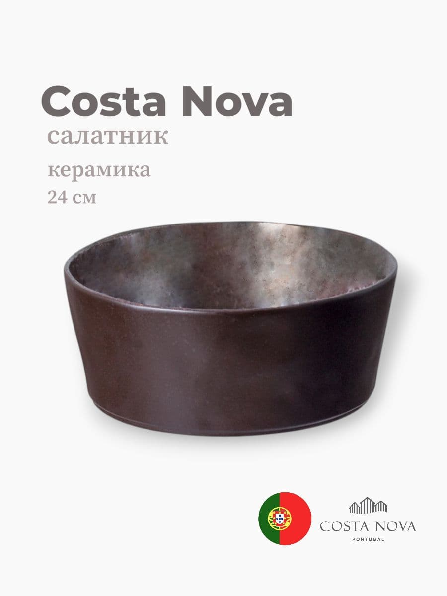 Салатник, Costa Nova, Lagoa, 24 см, керамика, Португалия