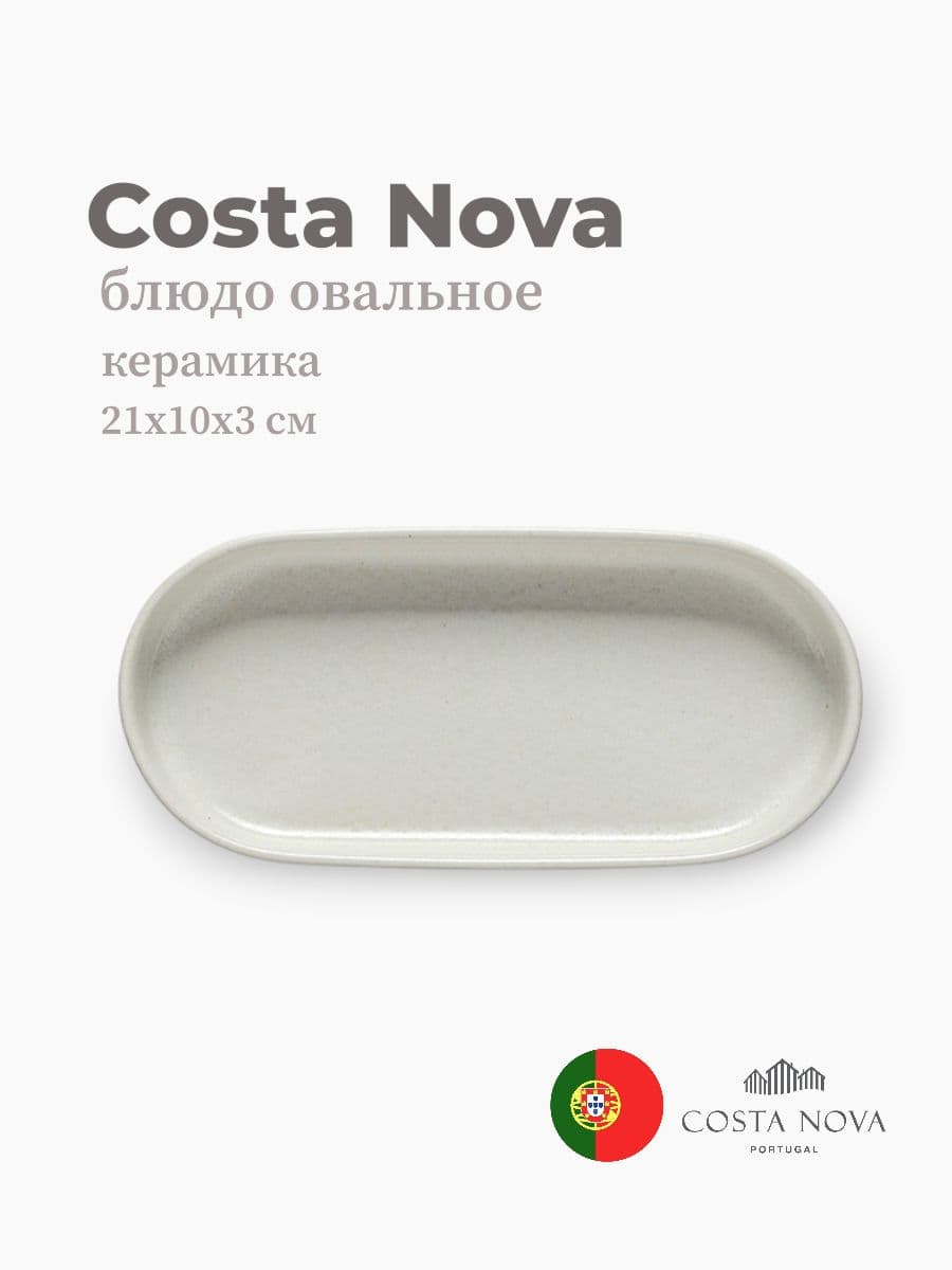 Блюдо овальное, Costa Nova, Redonda, 21x10x3 см, керамика, Португалия