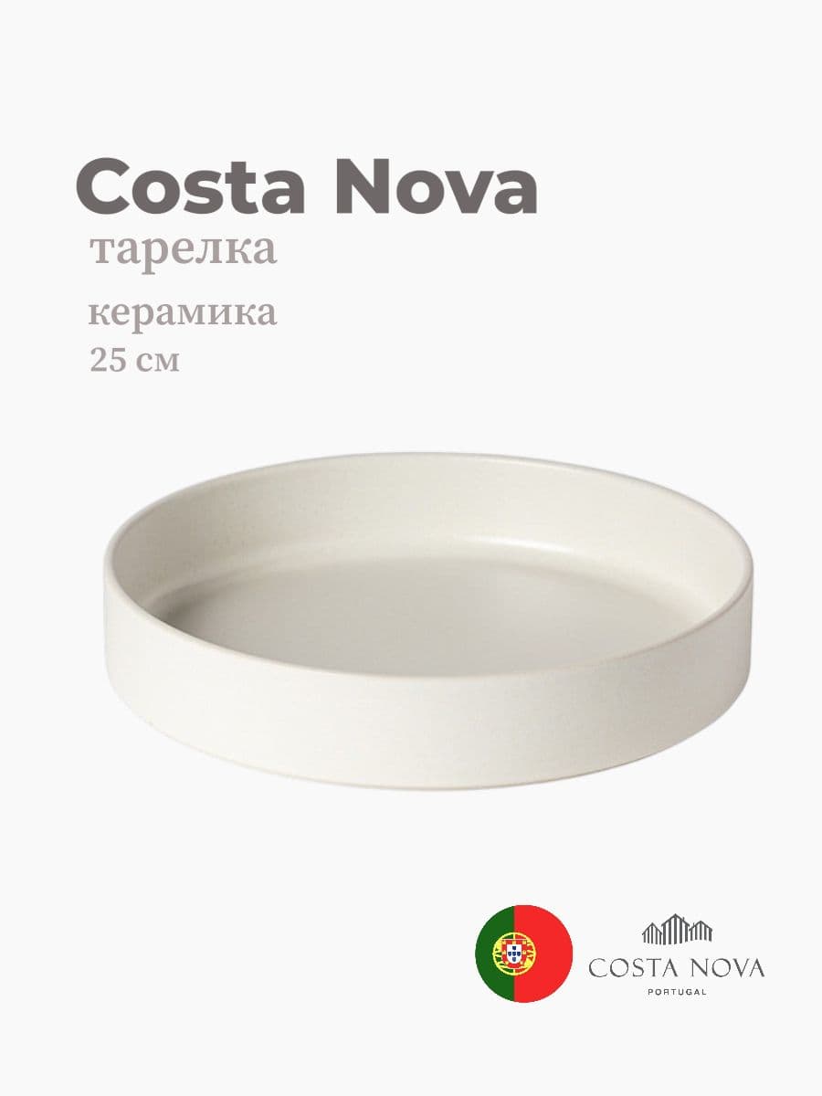 Тарелка, Costa Nova, Redonda, 25 см, керамика, Португалия