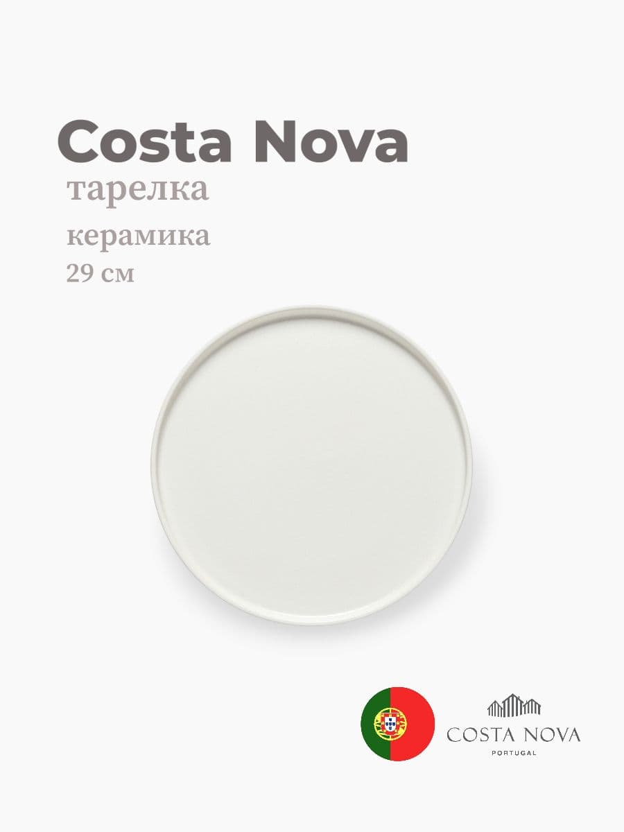 Тарелка, Costa Nova, Redonda, 29 см, керамика, Португалия
